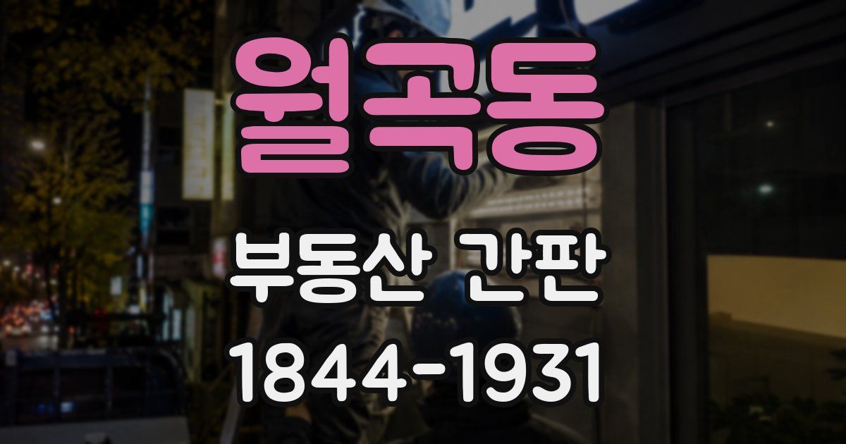 월곡동 부동산 간판