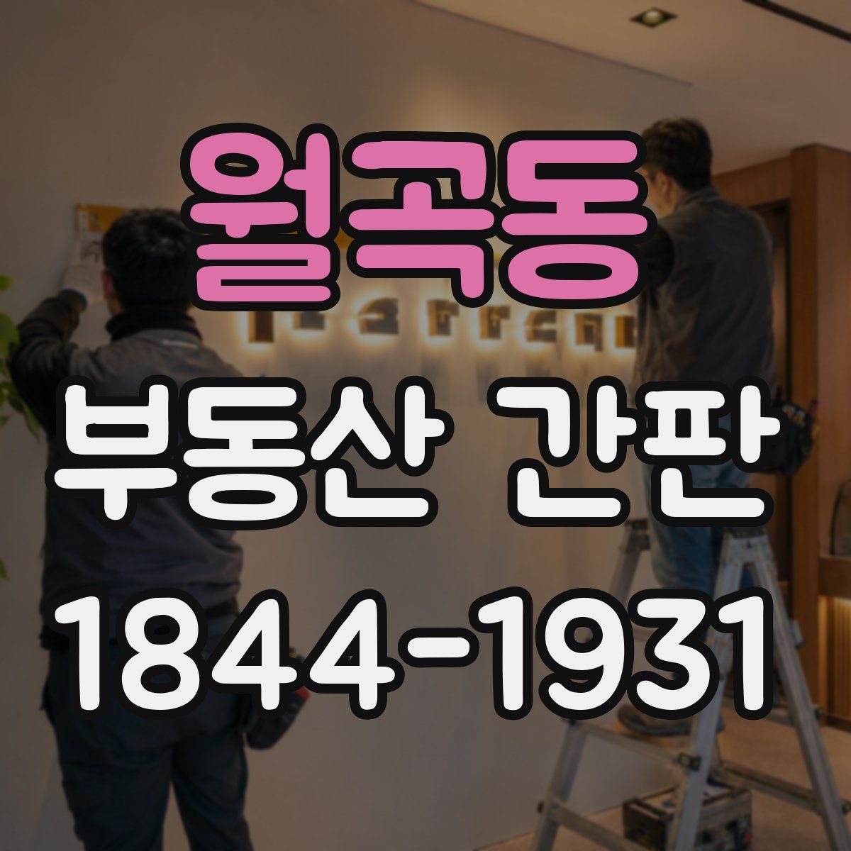 월곡동 부동산 간판