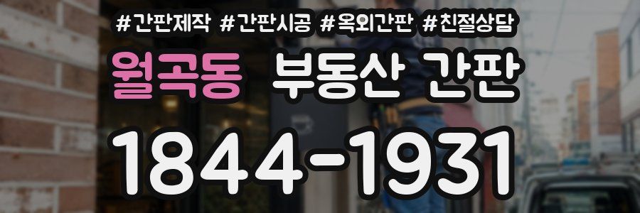 월곡동 부동산 간판