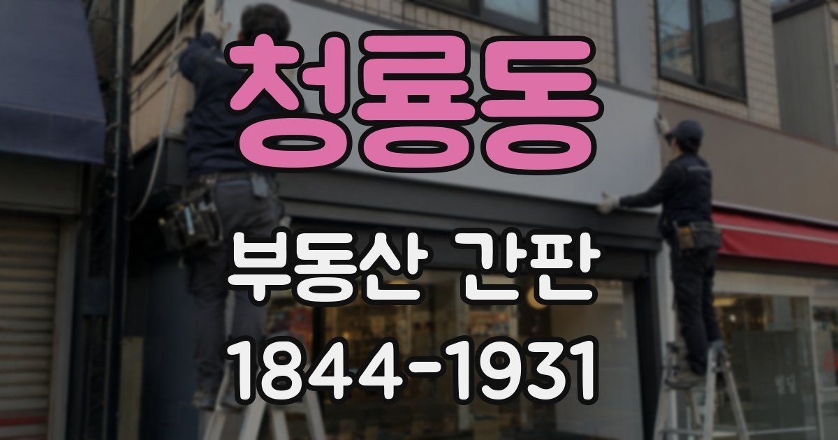 청룡동 부동산 간판