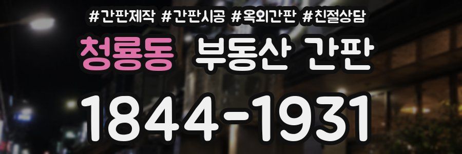 청룡동 부동산 간판