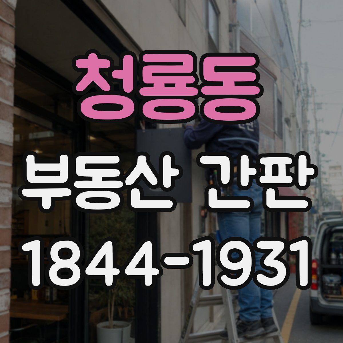 청룡동 부동산 간판