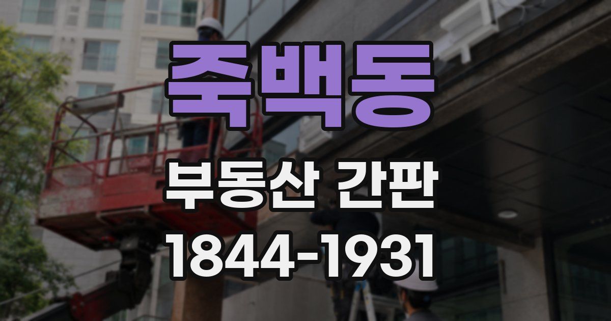 죽백동 부동산 간판