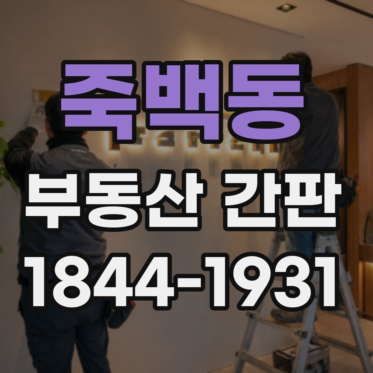 죽백동 부동산 간판