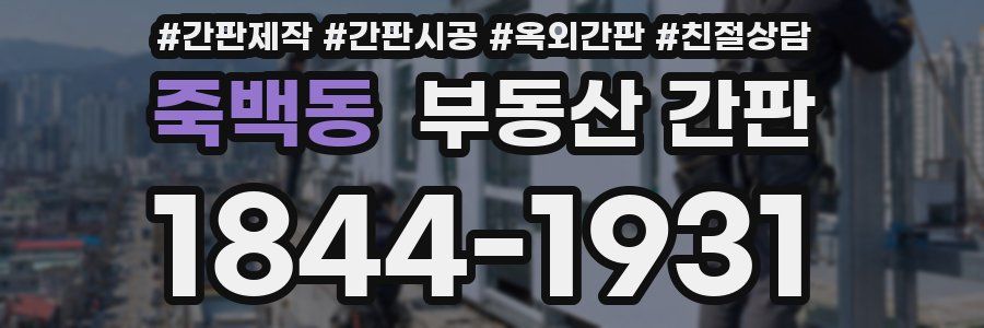 죽백동 부동산 간판