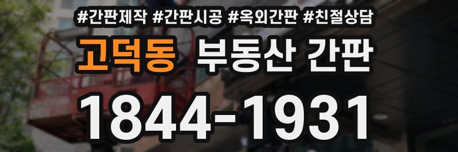 고덕동 부동산 간판