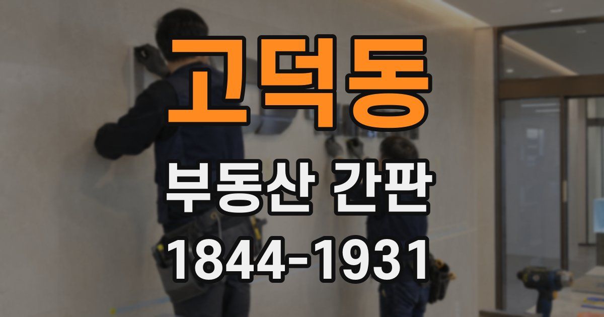 고덕동 부동산 간판