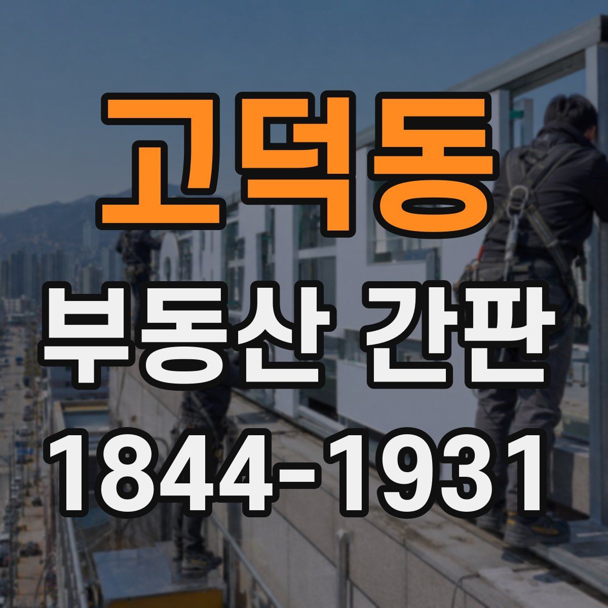 고덕동 부동산 간판