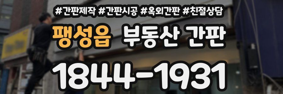 팽성읍 부동산 간판