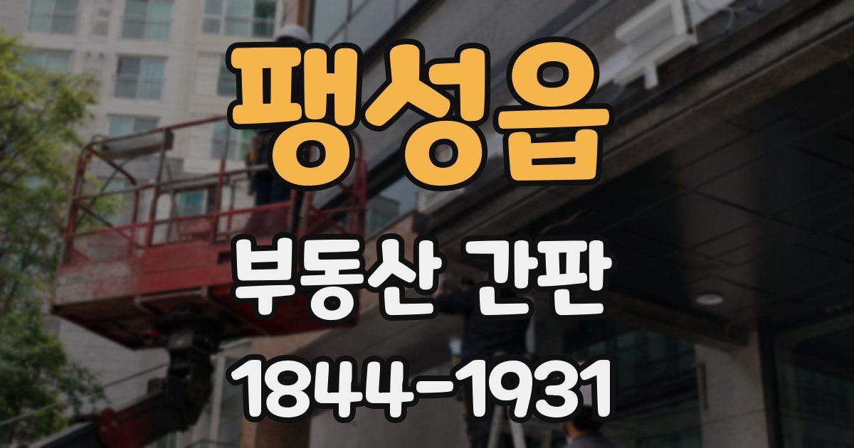 팽성읍 부동산 간판