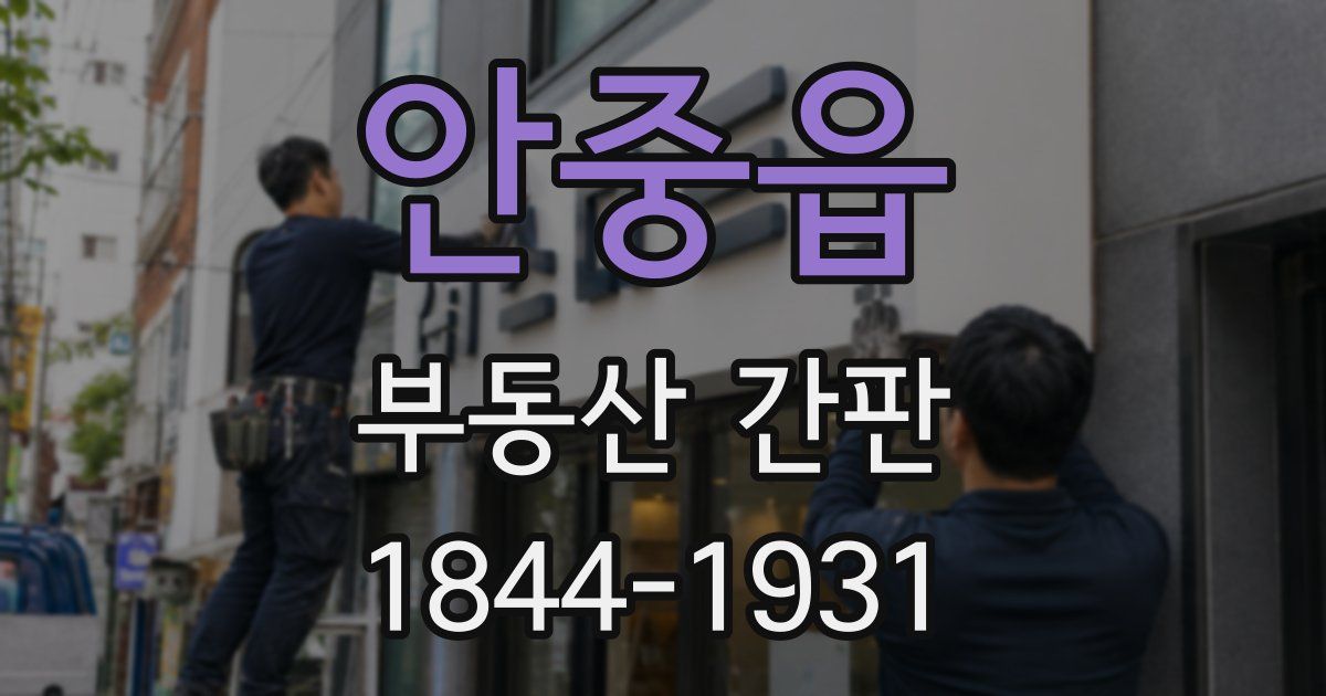 안중읍 부동산 간판