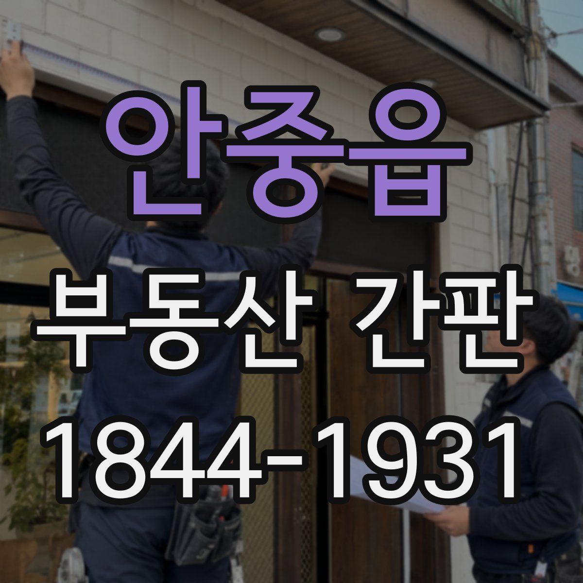 안중읍 부동산 간판