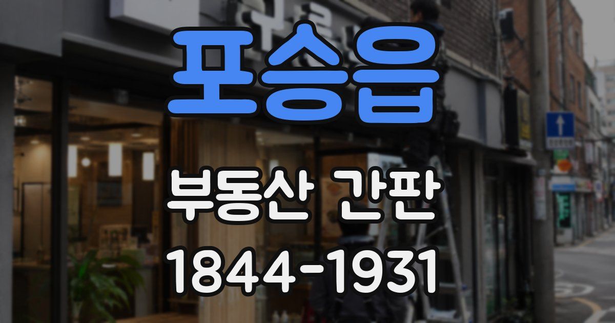 포승읍 부동산 간판