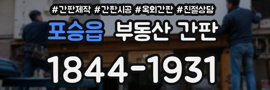 포승읍 부동산 간판