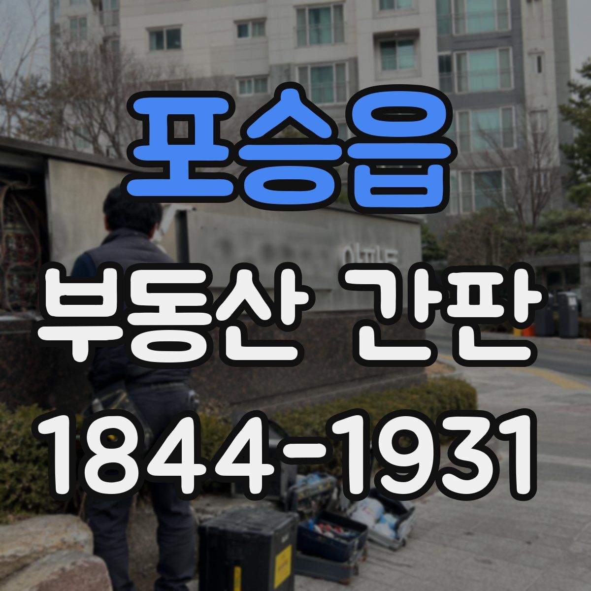포승읍 부동산 간판