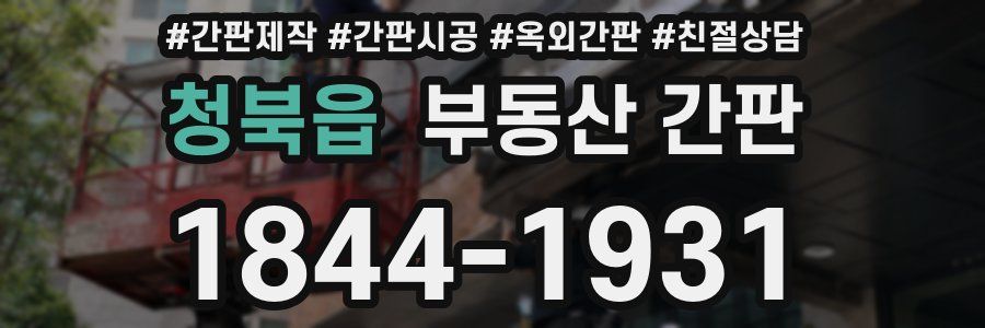 청북읍 부동산 간판