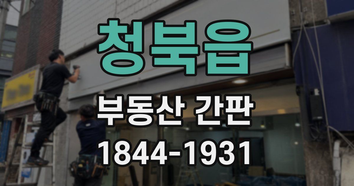 청북읍 부동산 간판