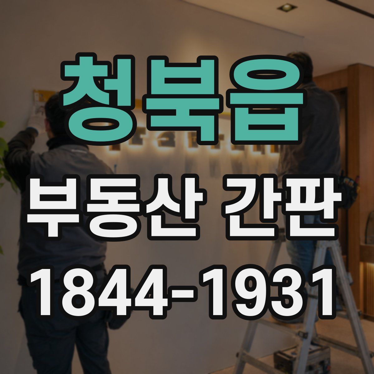 청북읍 부동산 간판