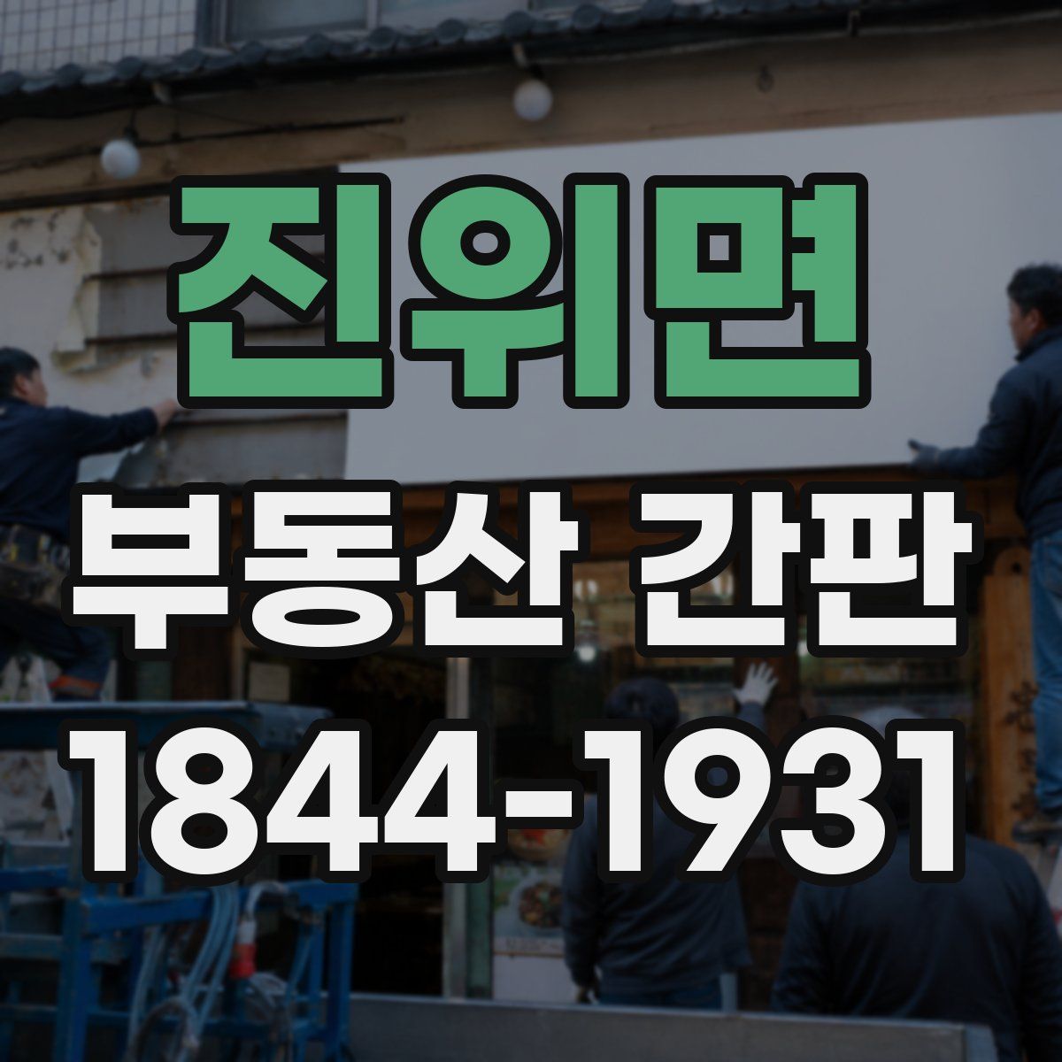 진위면 부동산 간판