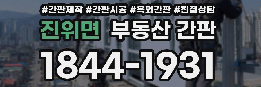 진위면 부동산 간판