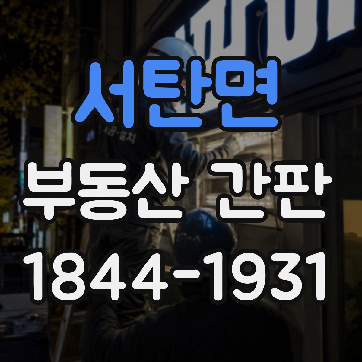 서탄면 부동산 간판