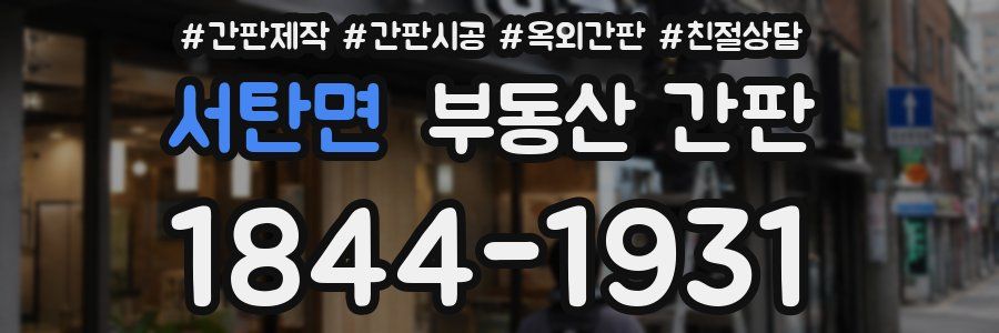 서탄면 부동산 간판