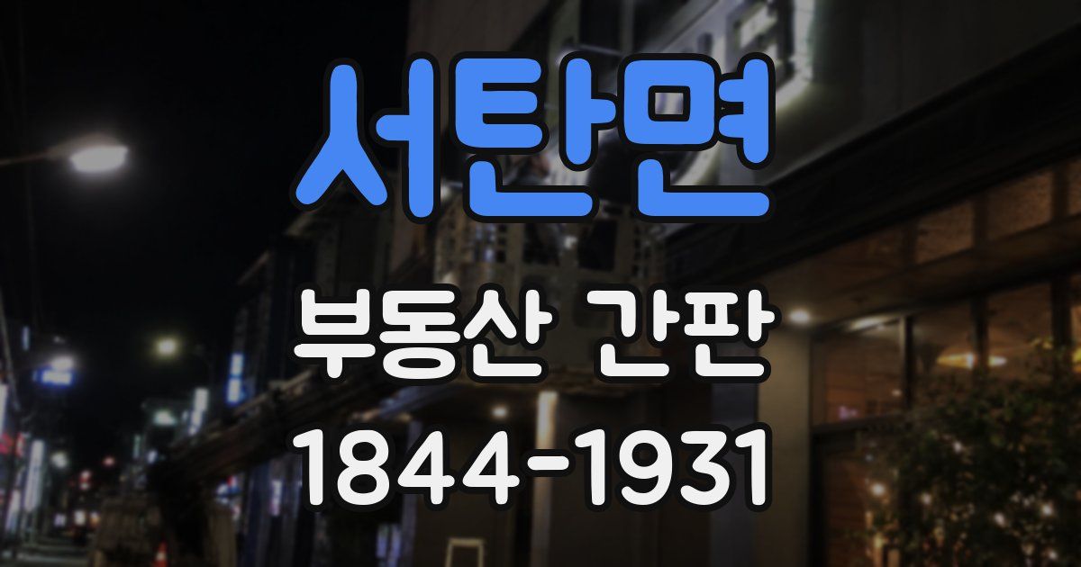 서탄면 부동산 간판