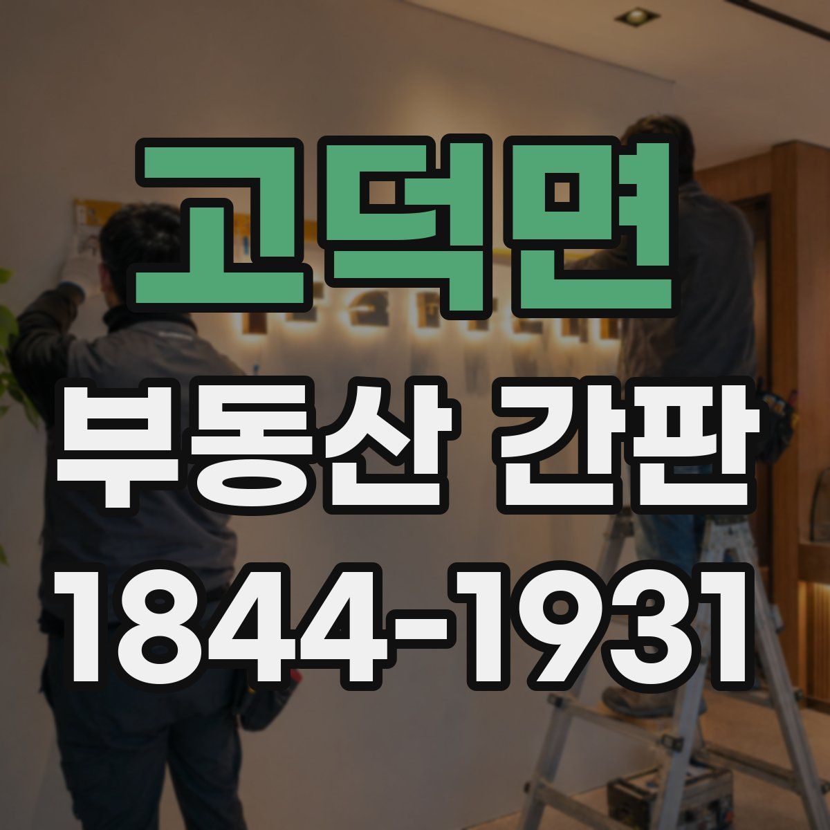 고덕면 부동산 간판