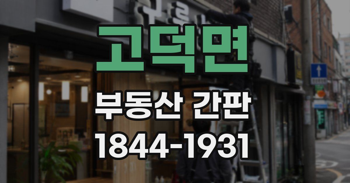 고덕면 부동산 간판