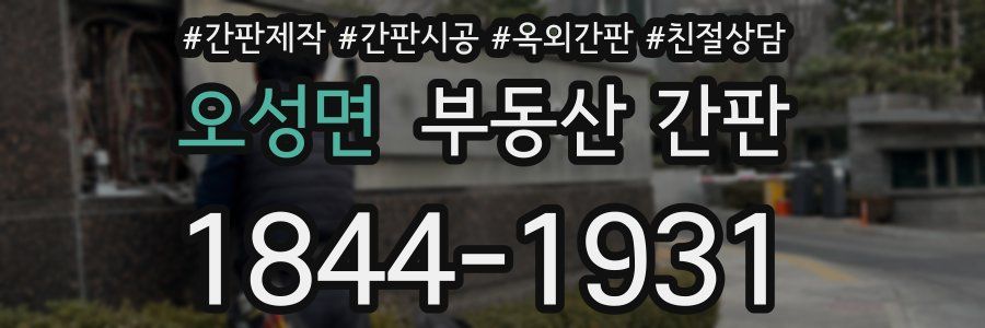 오성면 부동산 간판