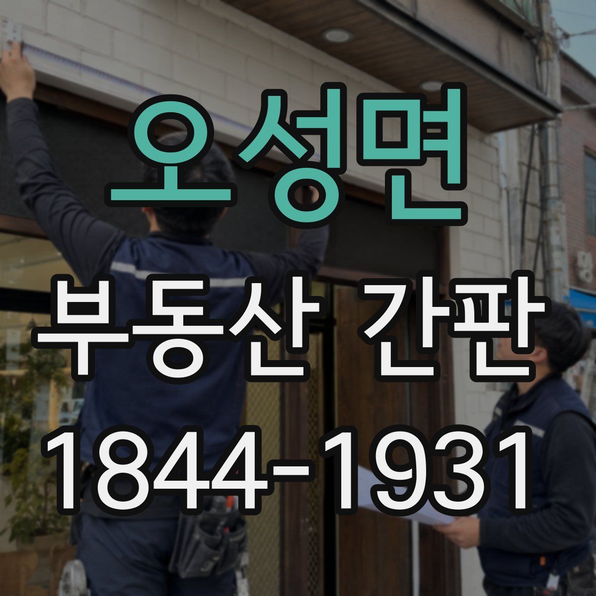 오성면 부동산 간판