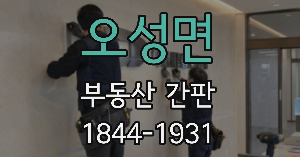 오성면 부동산 간판