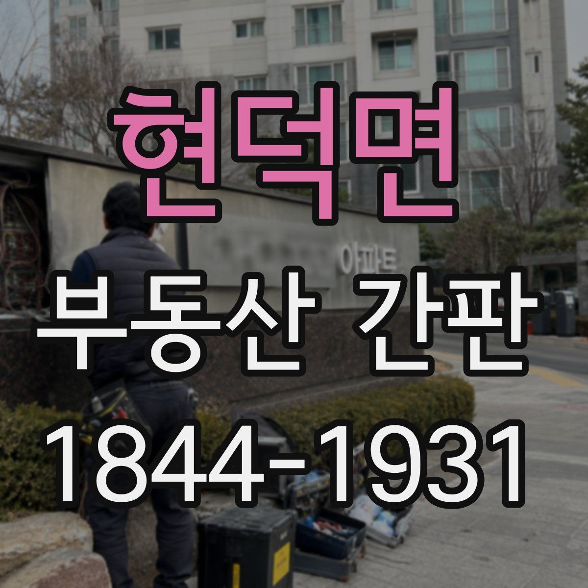 현덕면 부동산 간판