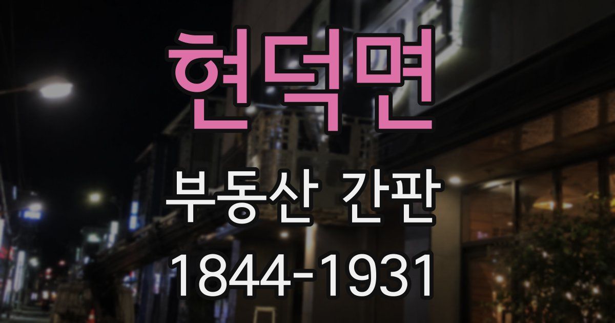 현덕면 부동산 간판