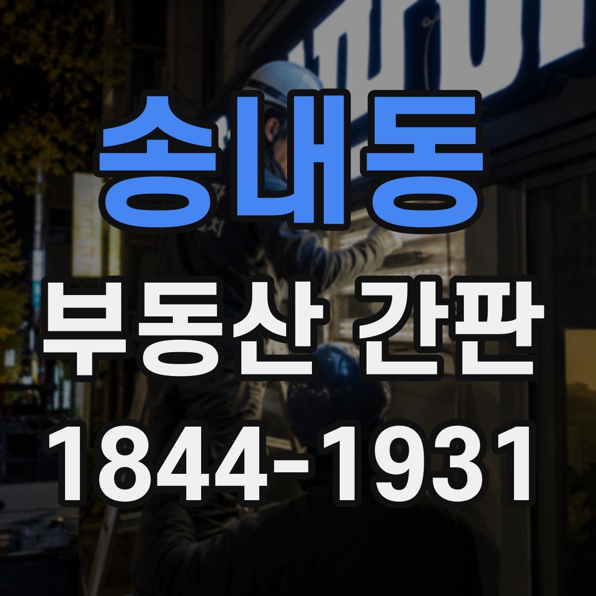 송내동 부동산 간판
