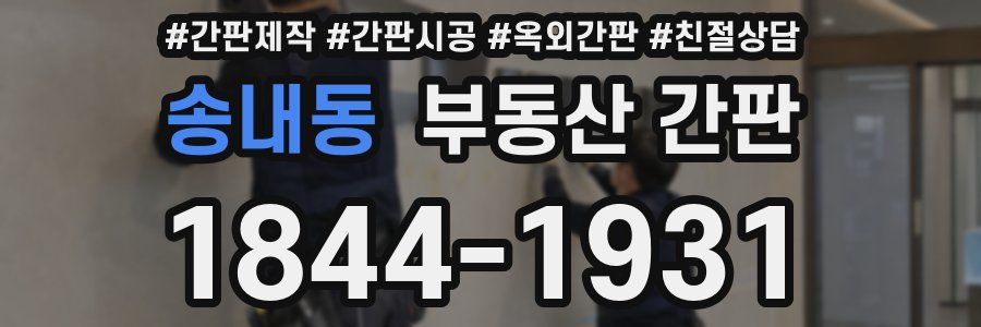 송내동 부동산 간판