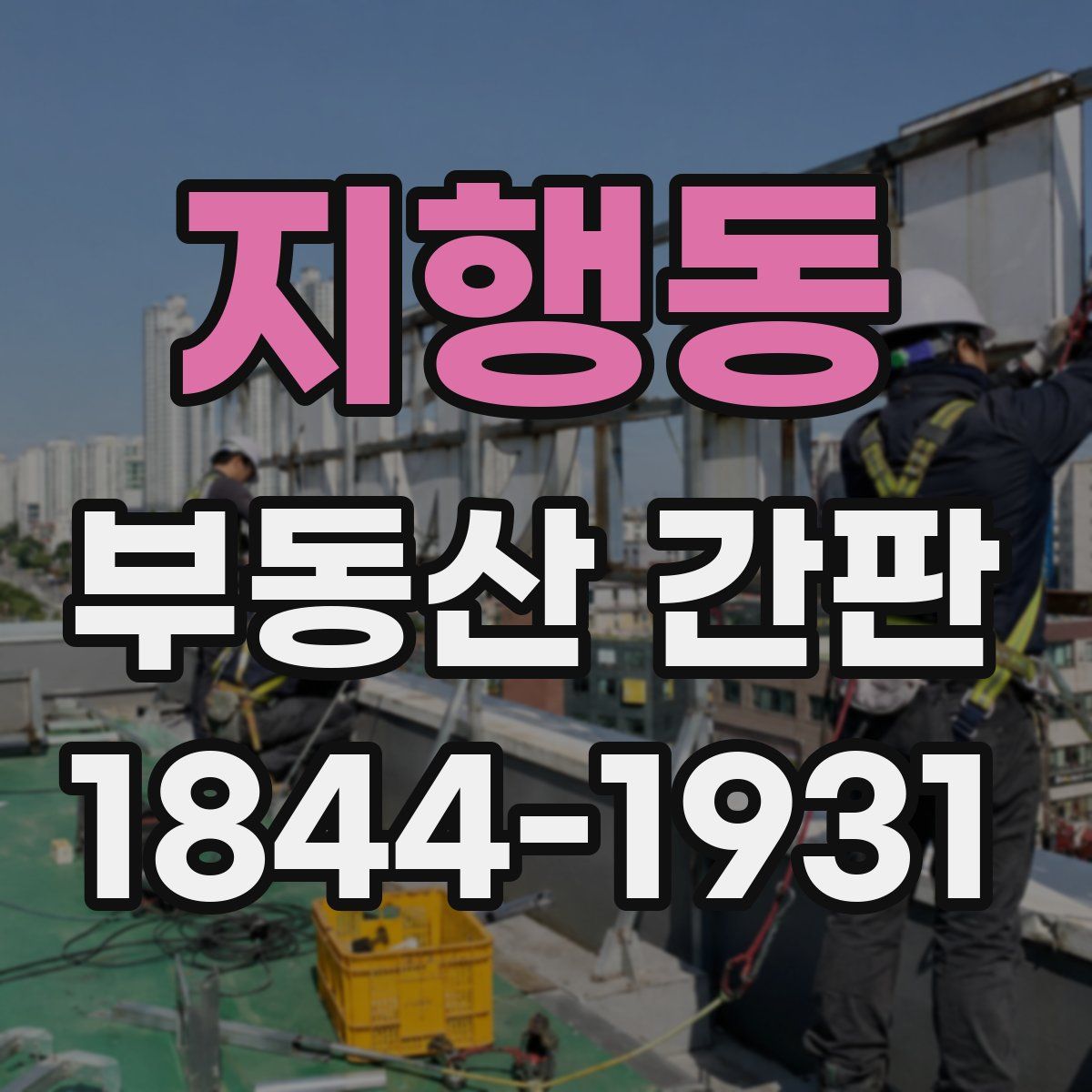 지행동 부동산 간판