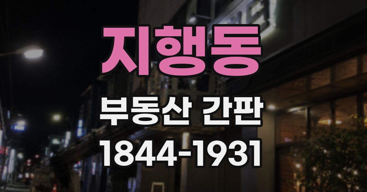 지행동 부동산 간판