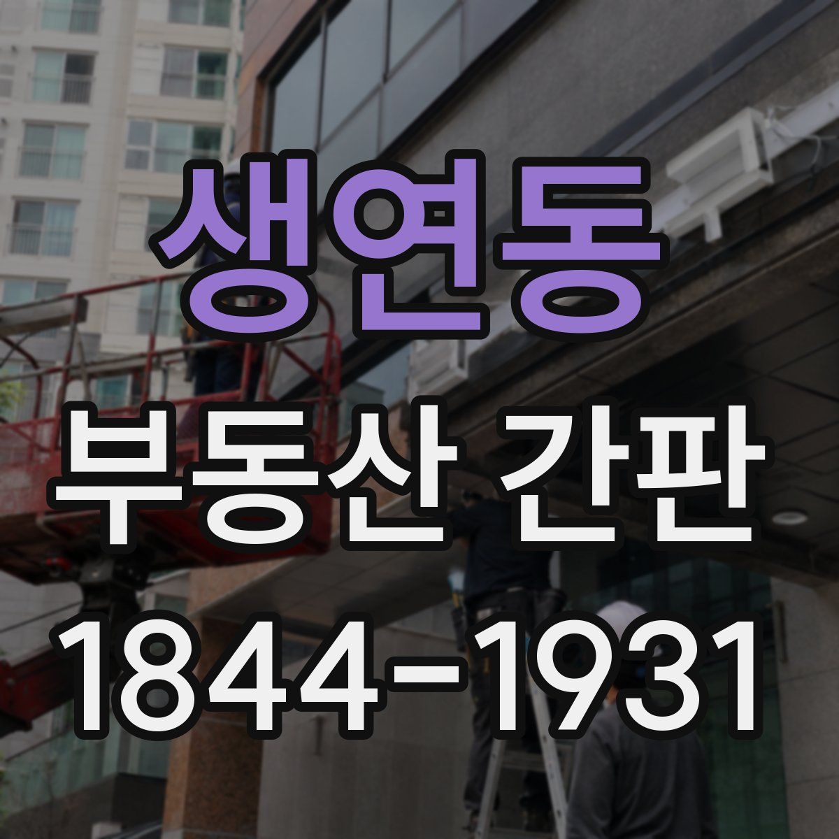 생연동 부동산 간판