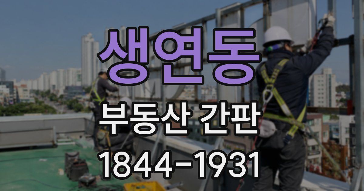 생연동 부동산 간판