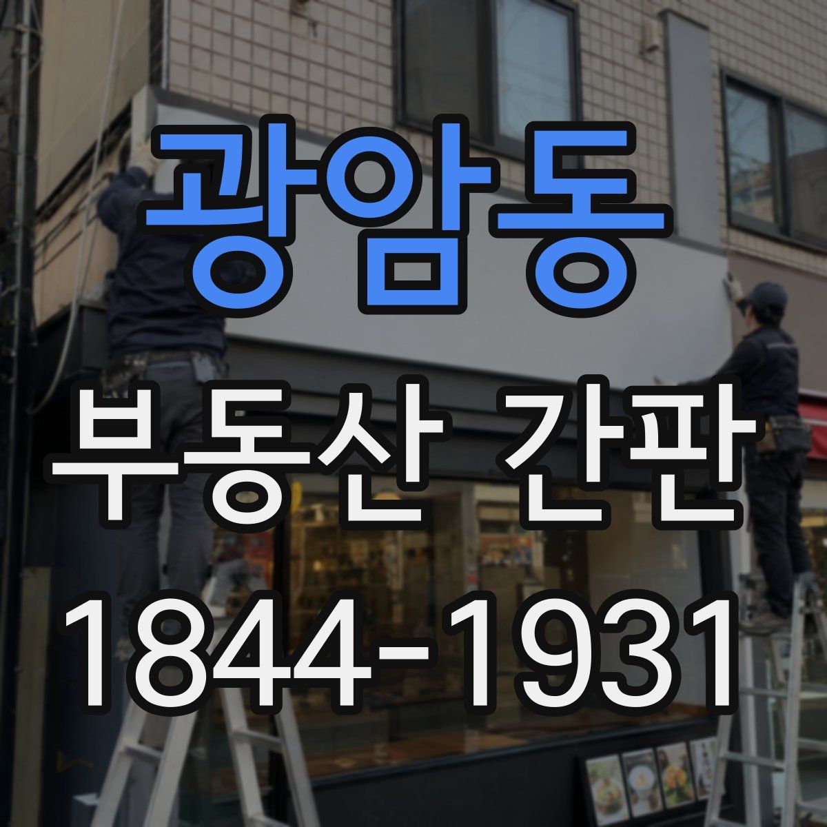 광암동 부동산 간판