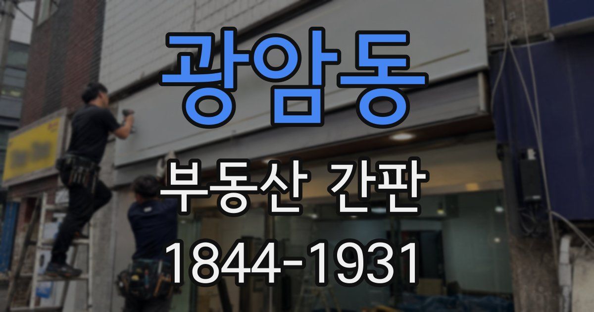 광암동 부동산 간판