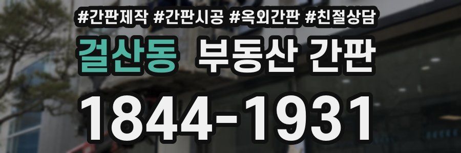 걸산동 부동산 간판
