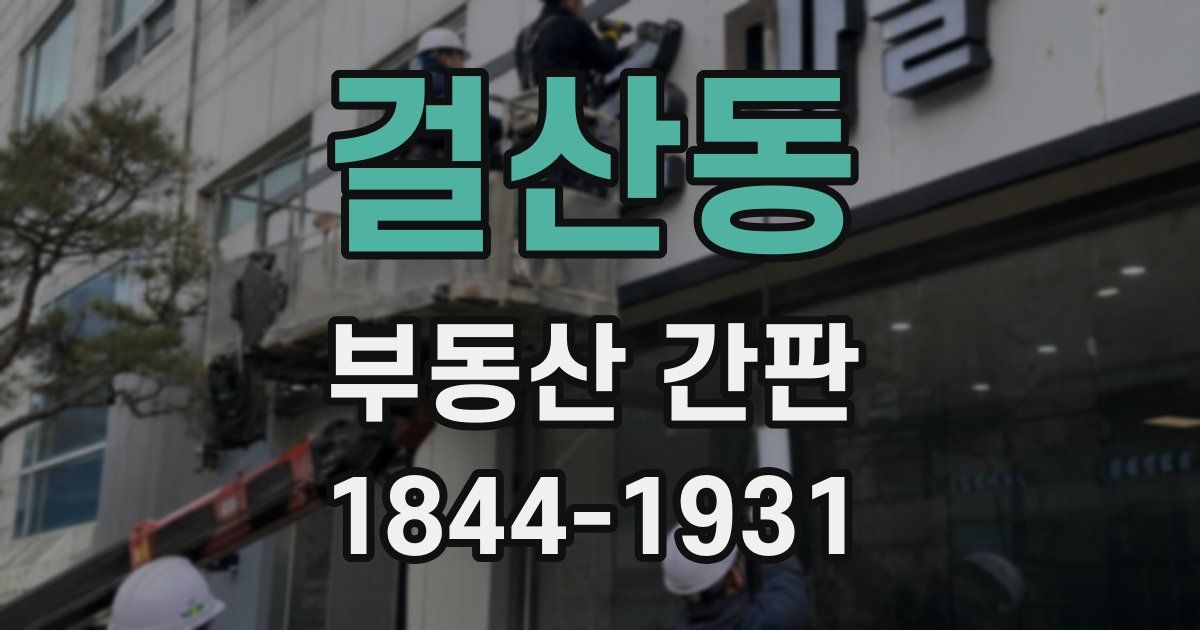 걸산동 부동산 간판