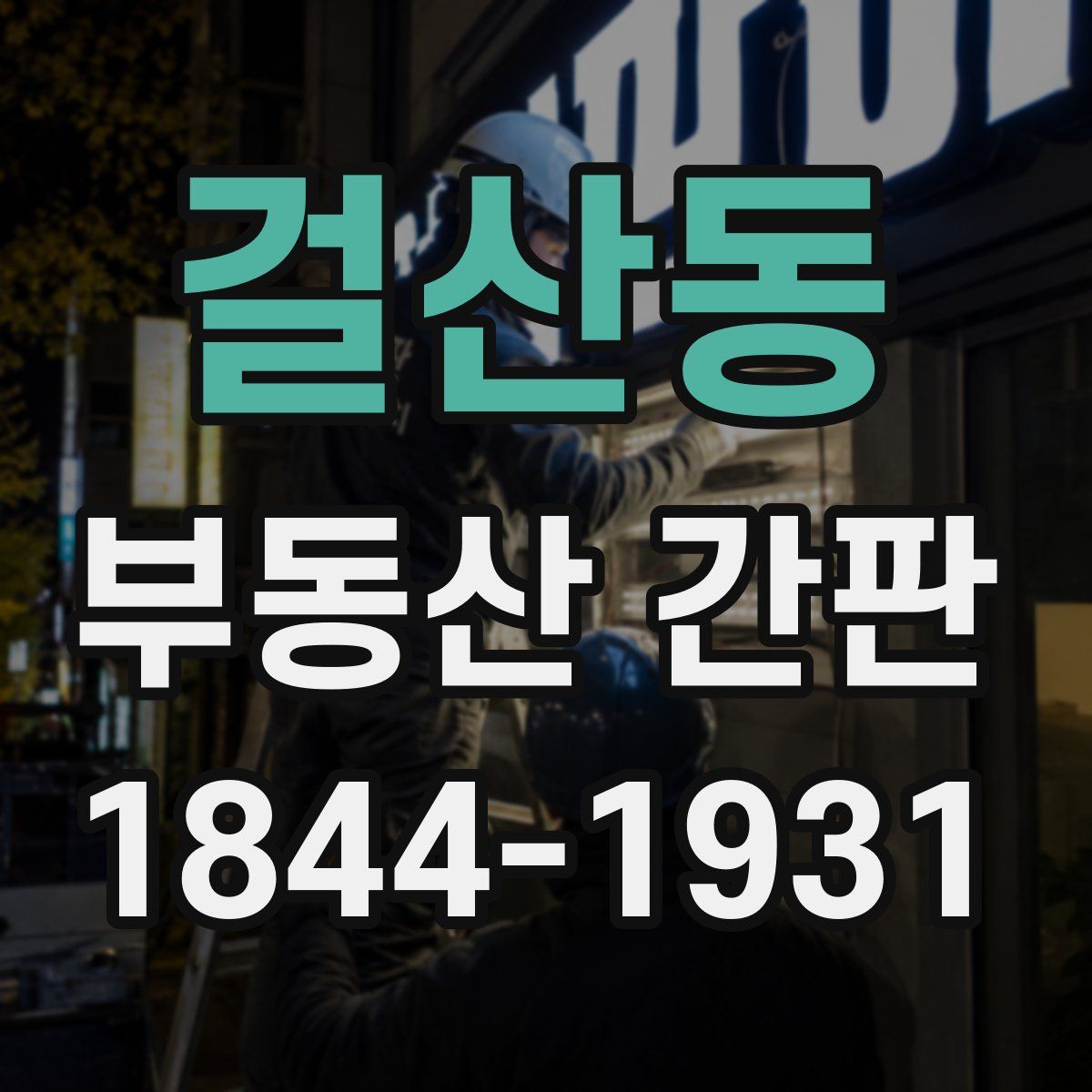 걸산동 부동산 간판