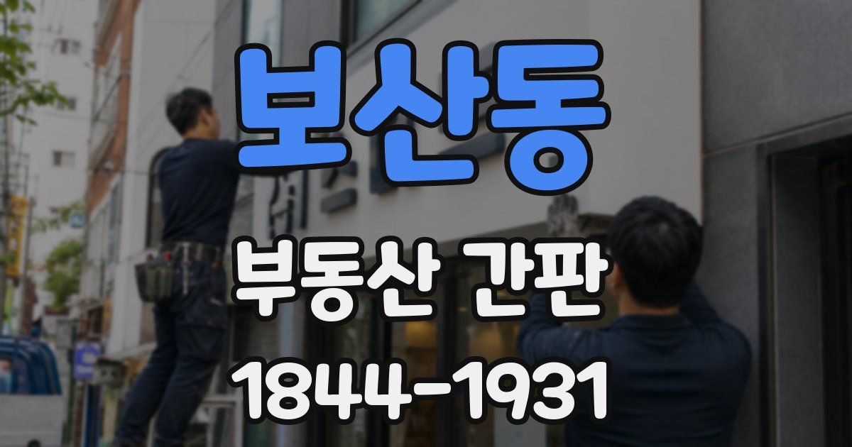 보산동 부동산 간판
