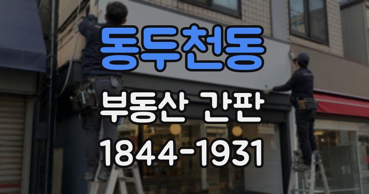 동두천동 부동산 간판