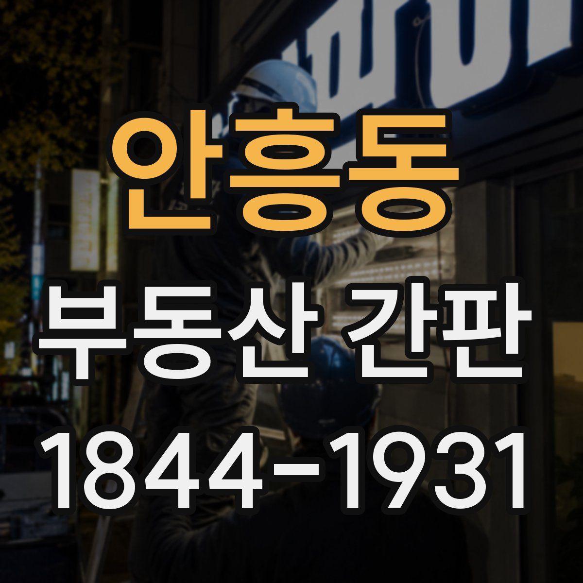 안흥동 부동산 간판