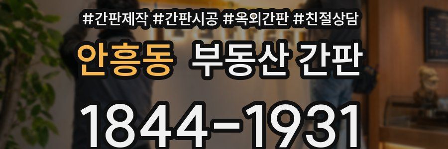 안흥동 부동산 간판
