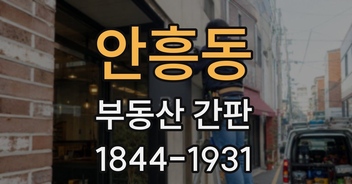 안흥동 부동산 간판